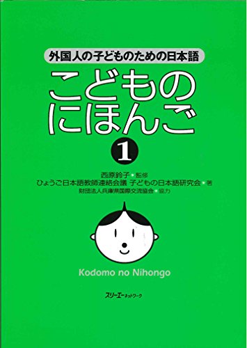 9784883192182: Kodomo no nihongo1