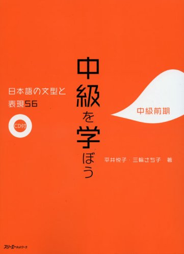 9784883194476: Chukyu wo Manabou, Nihongo no Bunkei to Hyogen 56 [Intermediate Japanese] (japan import)
