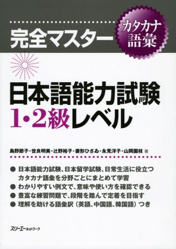 Stock image for Kanzen Master Katakana Vocabulary (Level 1 and 2) (Kanzen Masutaa, Kanzen M asuta Nihongo Noryokushiken 1-2 kyu Katakana Goi) for sale by Infinity Books Japan