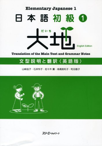 Stock image for Elementary Japanese 1 Translation of the Main Text and Grammar Notes English Edition for sale by GF Books, Inc.