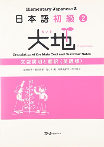 日本語初級 2 大地 文型説明と翻訳 英語版 Abebooks x 日本語初級 2 大地 文型説明と翻訳 英語版 Abebooks x