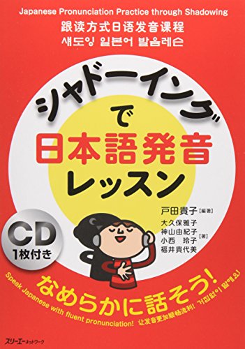 Stock image for Shadowing de Nihongo Hatsuon Lesson w/ CD: Japanese Pronunciation Practice thru Shadowing for sale by GF Books, Inc.