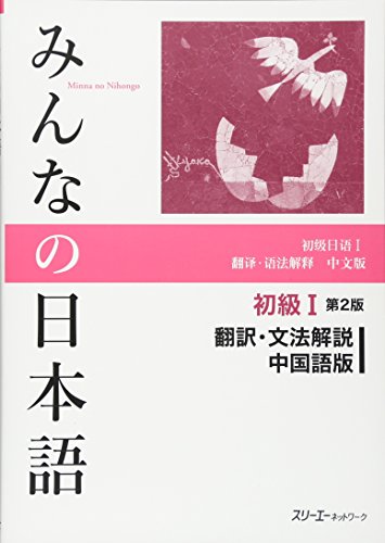 9784883196050: MINNA NO NIHONGO SHOKYU [2ND ED.] VOL. 1 TRANSLATION & GRAMMATICAL NOTES CHINESE VER.