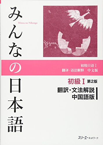 Stock image for Minna No Nihongo Shokyu [2nd Ver] Vol. 1 Translation Grammatical Notes Chinese Ver. for sale by GoldenWavesOfBooks