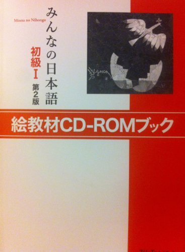 9784883196128: Minna no Nihongo Shokyu I: E Kyouzai CD-ROM book