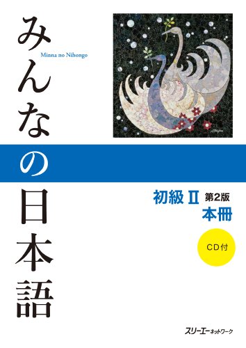 Stock image for Minna no Nihongo Shokyu 2 Honsatsu (Everyone's Japanese Elementary 1 Textbook) 2nd Edition for sale by Revaluation Books