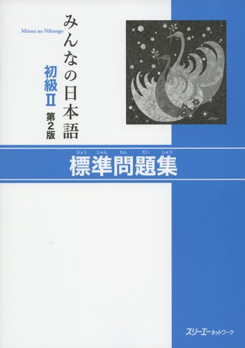 Beispielbild fr Minna No Nihongo 2nd ver : Bk2 Hyojun Mondaishu zum Verkauf von WorldofBooks