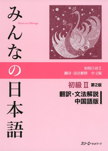 Stock image for Minna no Nihongo (2) Translation & Grammatical Notes Chinese Version - Japa nese Study Book for sale by Infinity Books Japan