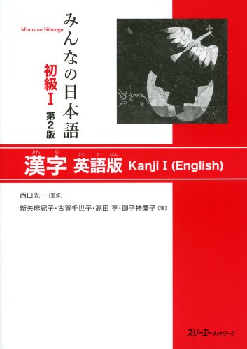 Stock image for MINNA NO NIHONGO DEB. 1 - LIVRE DE KANJI (EN ANGLAIS-Japonais ) (2E ED.) (English and Japanese Edition) for sale by GoldenWavesOfBooks