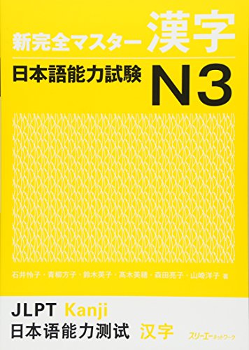 Stock image for New Kanzen Master Kanji Japanese Language Proficiency Test N3 (Shin Kanzen Masuta Kanji: Nihongo Noryoku Shiken N3) for sale by HPB-Emerald