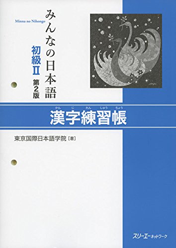Stock image for Minna No Nihongo 2nd Ver Bk2 Kanji Renshucho for sale by WorldofBooks