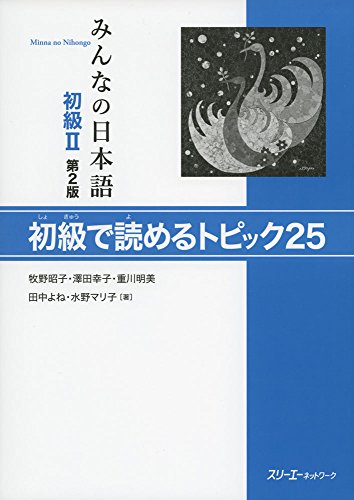 Beispielbild fr Minna no Nihongo Shokyude Yomeru Topic25 Shkyu 2, 2nd edition zum Verkauf von WorldofBooks