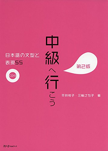 Imagen de archivo de CHUKYU E IKO: NIHONGO NO BUNKEI TO HYOGEN 55 DAI 2-HAN - SENTENCE PATTERNS AND EXPRESSIONS 2ND. ED ( a la venta por SecondSale