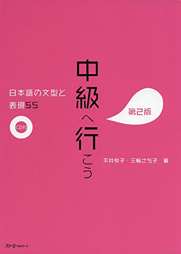 Stock image for CHUKYU E IKO: NIHONGO NO BUNKEI TO HYOGEN 55 DAI 2-HAN - SENTENCE PATTERNS AND EXPRESSIONS 2ND. ED ( for sale by SecondSale