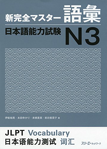 Imagen de archivo de Shin Kanzen Master N3 Vocabulary Goi Jlpt Japan Language Proficiency Test a la venta por BooksRun
