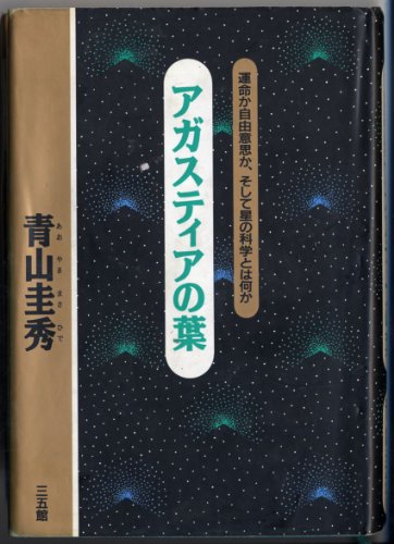 Stock image for Agasutia no ha : unmei ka jiyu ishi ka, soshite hoshi no kagaku towa nani ka [Japanese Edition] for sale by HPB-Ruby