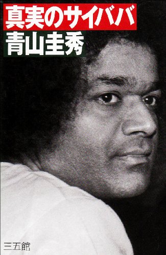 Stock image for Sai Baba of Truth [Japanese Edition] for sale by HPB-Ruby