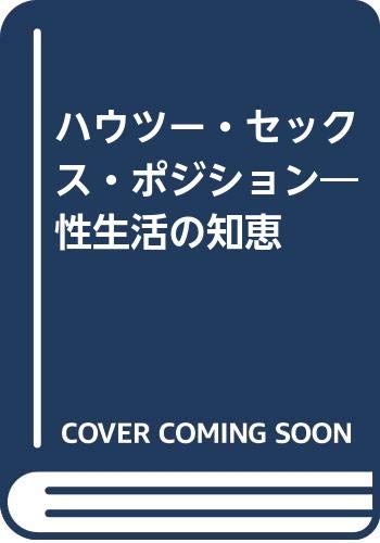 9784883420940: Wisdom of sex life - how-to sex position (1997) ISBN: 4883420949 [Japanese Import]