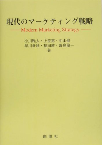 Stock image for Modern Marketing Strategy [Japanese Edition] for sale by Librairie Chat