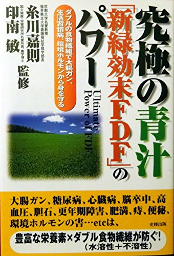 Beispielbild fr Protect against colon cancer, lifestyle-related diseases, from environmental hormones in dietary fiber of double - power green juice ultimate "fresh green effect end FDF" (2001) ISBN: 4883581241 [Japanese Import] zum Verkauf von BooksRun