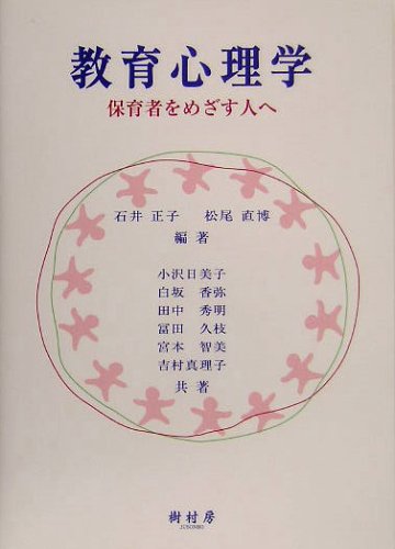 Stock image for Kyoiku shinrigaku : Hoikusha o mezasu hito e. for sale by Revaluation Books