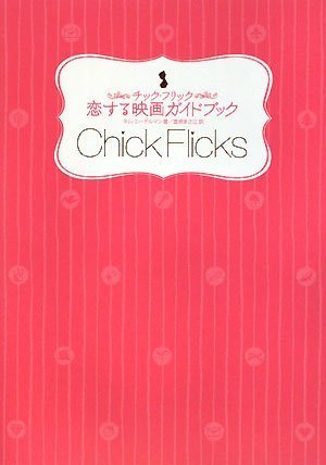 9784883808809: Movie guide book in Love Chick Flick (2008) ISBN: 4883808807 [Japanese Import]