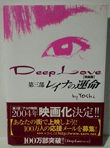 9784883810147: Deep Love〈第3部〉レイナの運命