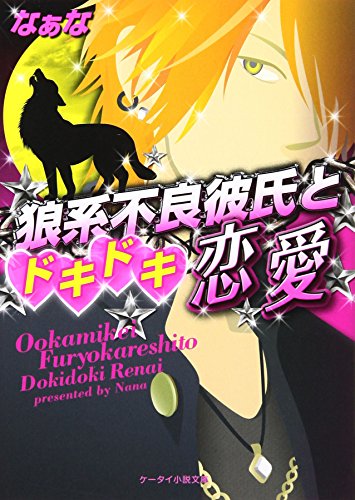 狼系不良彼氏とドキドキ恋愛 ケータイ小説文庫 野いちご Abebooks Nana 狼系不良彼氏とドキドキ恋愛 ケータイ小説文庫 野いちご Abebooks Nana