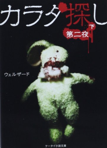 カラダ探し 第二夜 下 ケータイ小説文庫 野いちご Abebooks カラダ探し 第二夜 下 ケータイ小説文庫 野いちご Abebooks