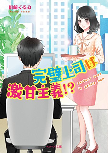 完璧上司は激甘主義 ベリーズ文庫 Abebooks Kurumi Tasaki
