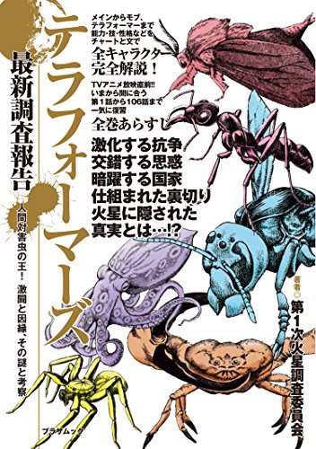 テラフォーマーズ 最新調査報告 人間対害虫の王 激闘と因縁 その謎と考察 プラザムック Iberlibro Editor Soryusha テラフォーマーズ 最新調査報告 人間対害虫の王 激闘と因縁 その謎と考察 プラザムック Iberlibro Editor Soryusha