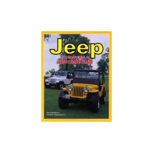 9784883930869: Story of the best tool that meets all the conditions - JEEP (jeep) (2003) ISBN: 4883930866 [Japanese Import]