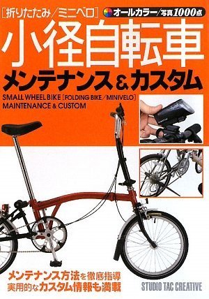 Stock image for Small-diameter bicycle (folding / Mini Velo) Maintenance & custom (2009) ISBN: 4883933180 [Japanese Import] for sale by GF Books, Inc.