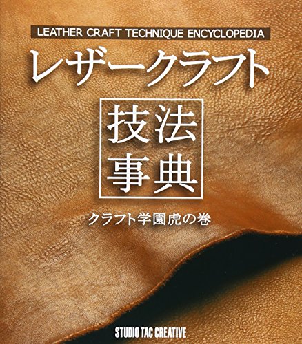 Stock image for Leather craft technique encyclopedia - Craft School Cheat Sheets (2010) ISBN: 4883933970 [Japanese Import] for sale by GF Books, Inc.