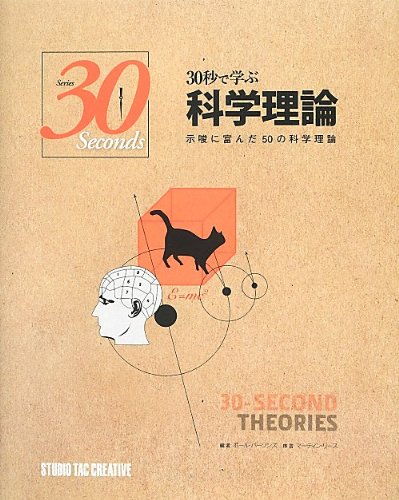 Stock image for Scientific theory of 50 rich scientific theory suggests that you learn in 30 seconds (Series 30 Seconds) (2013) ISBN: 4883935981 [Japanese Import] for sale by Pearlydewdrops