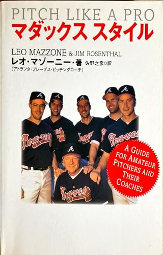 9784883970742: マダックススタイル―PITCH LIKE A PRO