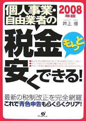 9784883996810: 個人事業・自由業者の税金もっと安くできる!〈2008年版〉