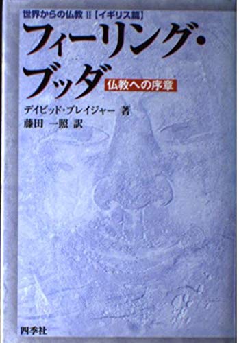 9784884052522: フィーリング・ブッダ―仏教への序章 (世界からの仏教―イギリス篇)