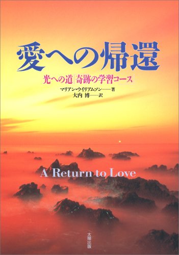 Imagen de archivo de Learning course of miracles road to light - return to love (1998) ISBN: 4884691628 [Japanese Import] a la venta por GF Books, Inc.
