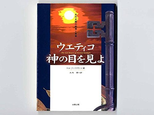 9784884692452: ウエティコ 神の目を見よ―古代太陽の終焉と未来