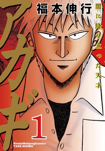 アカギ 闇に降り立った天才 1 近代麻雀コミックス Abebooks x アカギ 闇に降り立った天才 1 近代麻雀コミックス Abebooks x