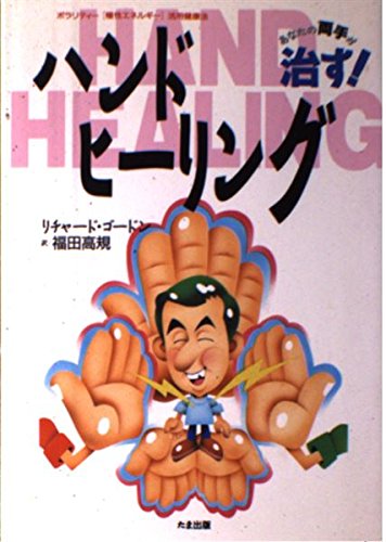 9784884812768: Both hands your hand healing cure -! Polarity "polar energy" use of health law! (1992) ISBN: 488481276X [Japanese Import]