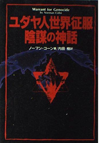 9784884932190: ユダヤ人世界征服陰謀の神話 シオン賢者の議定書(プロトコル)