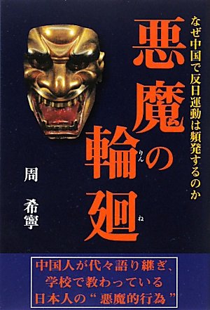 Stock image for The Reincarnation of Demons: Why Anti-Japanese Movements Are Frequent in China [Japanese Edition] for sale by Librairie Chat