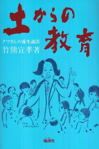 Imagen de archivo de Education from the Earth - Kuma-san's Healing Preaching [Japanese Edition] a la venta por Librairie Chat