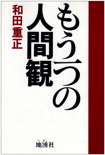 Stock image for another view of humanity [Japanese Edition] for sale by Librairie Chat