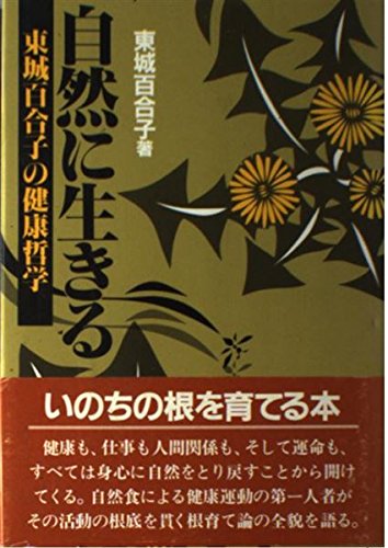 9784885030338: Health philosophy of Yuriko Tojo - live naturally (1985) ISBN: 4885030331 [Japanese Import]