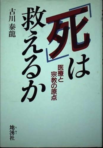 Stock image for Can death be saved?-The fundamentals of medicine and religion [Japanese Edition] for sale by Librairie Chat