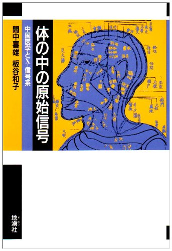 Stock image for X-signal system and Chinese medicine - primitive signal in the body (1990) ISBN: 488503079X [Japanese Import] for sale by GF Books, Inc.