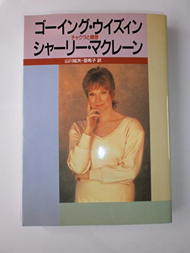Stock image for Going Within = Goingu uizuin : chakura to meiso [Japanese Edition] for sale by Irish Booksellers